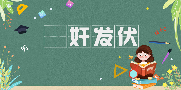 擿奸发伏