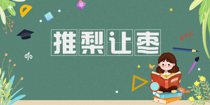 推梨让枣