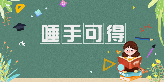唾手可得
