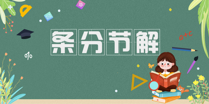 条分节解