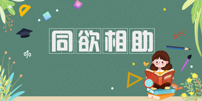 同欲相助