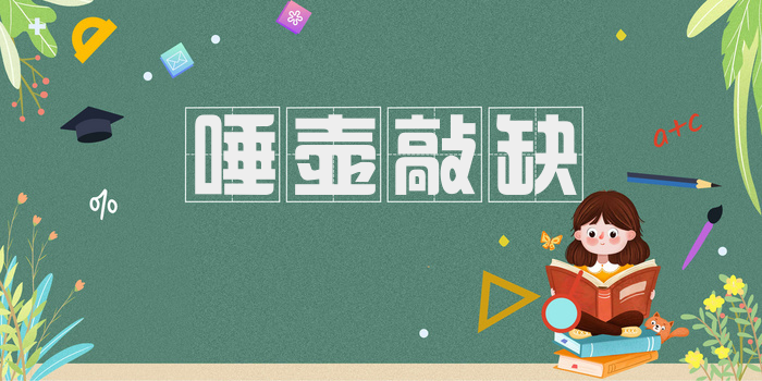 唾壶敲缺