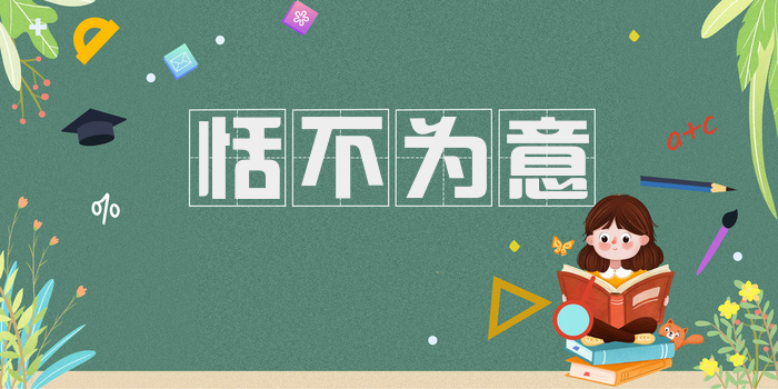 恬不为意