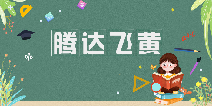 腾达飞黄