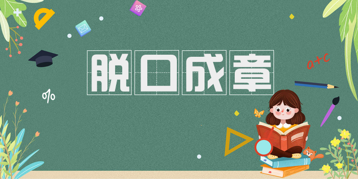 脱口成章