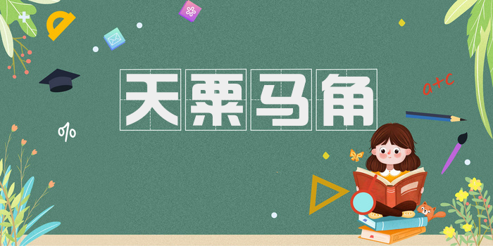 天粟马角