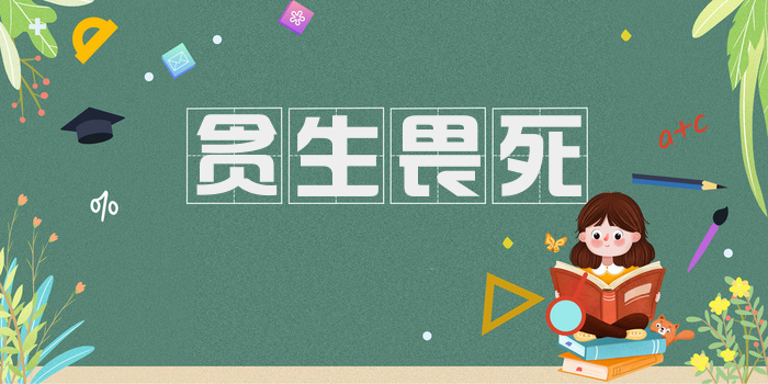 贪生畏死
