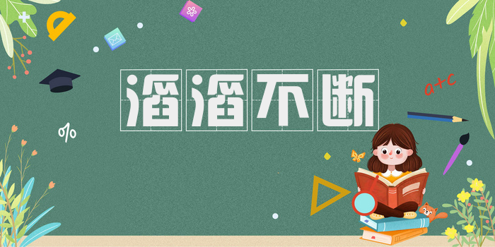 滔滔不断