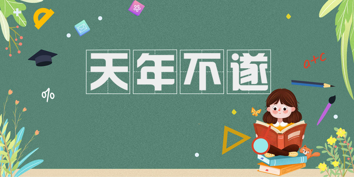 天年不遂