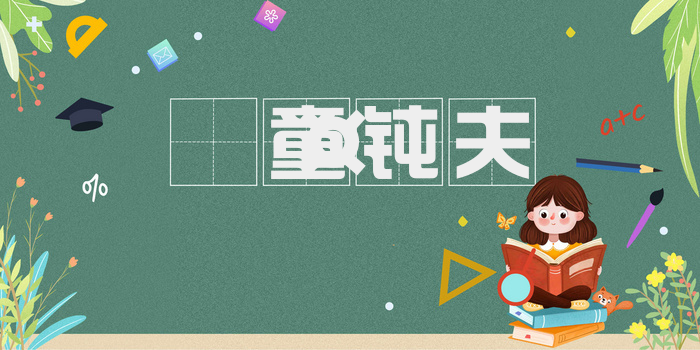 𫘤童钝夫