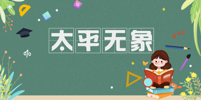 太平无象