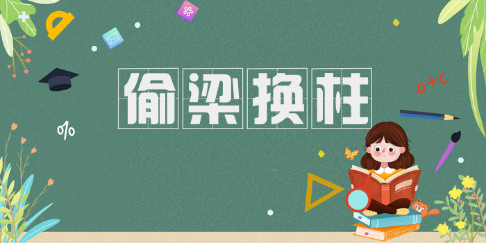 偷梁换柱
