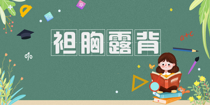 袒胸露背