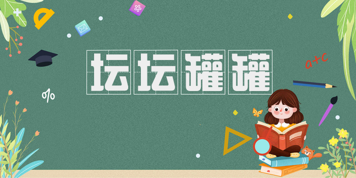 坛坛罐罐