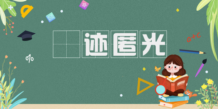 弢迹匿光