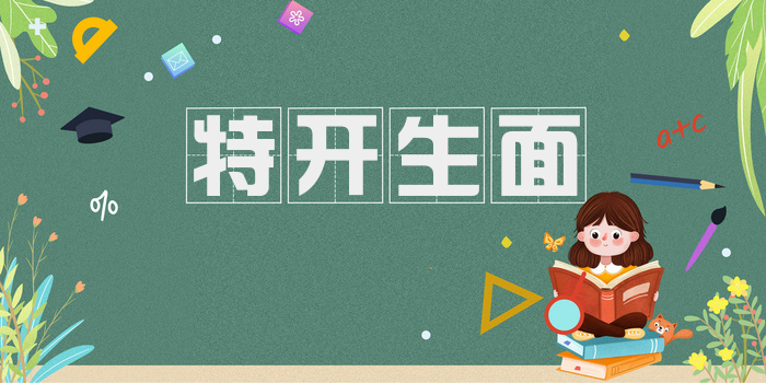 特开生面