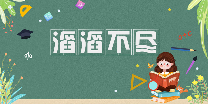 滔滔不尽