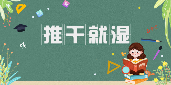 推干就湿