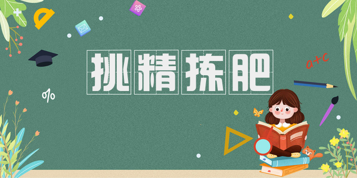 挑精拣肥