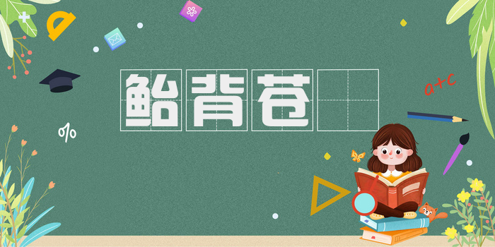鲐背苍耈