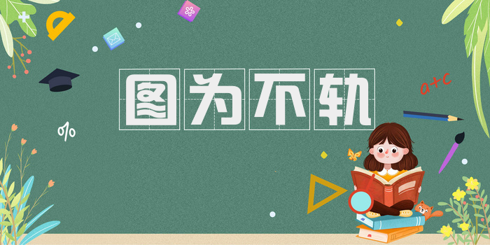 图为不轨