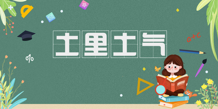 土里土气