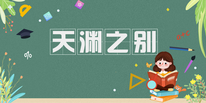 天渊之别