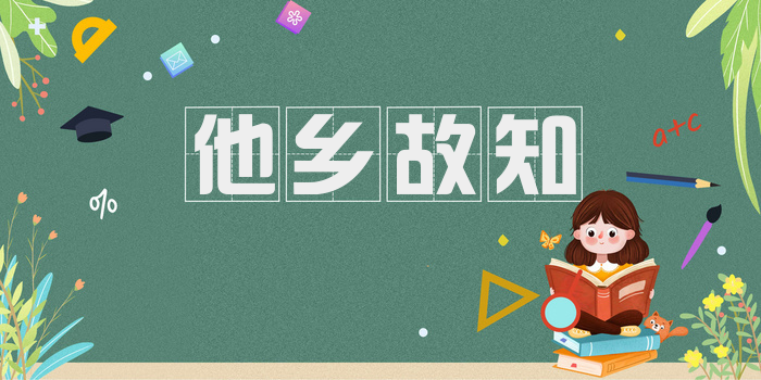 他乡故知