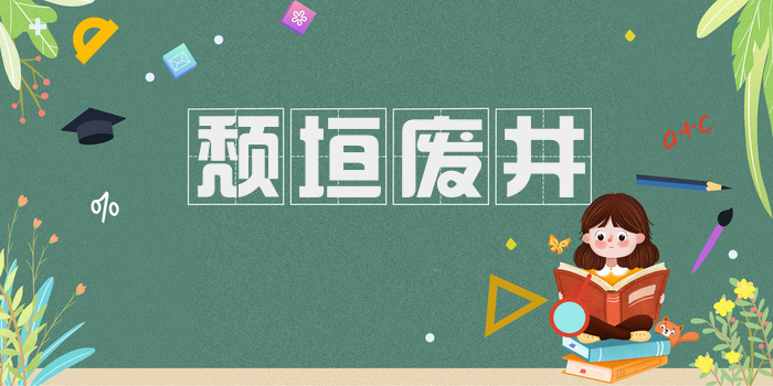 颓垣废井