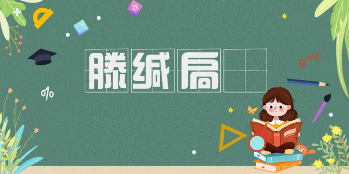 滕缄扃鐍