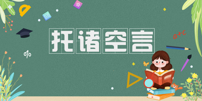 托诸空言
