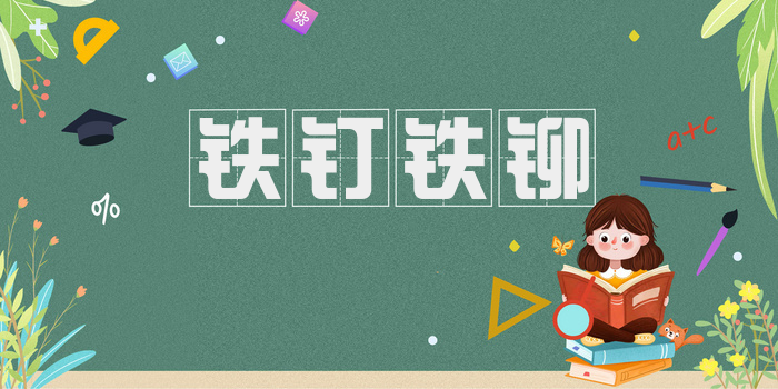 铁钉铁铆