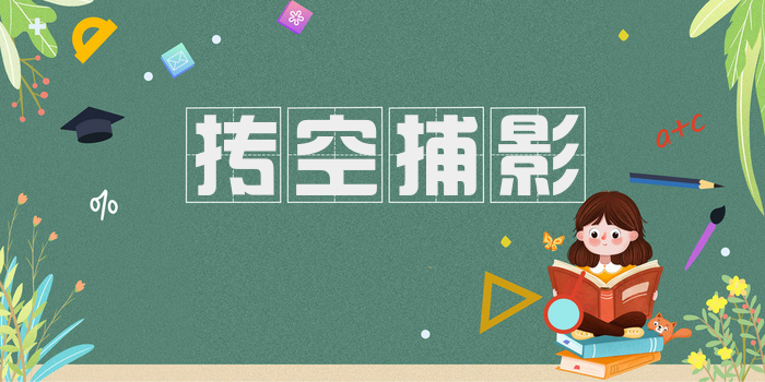 抟空捕影