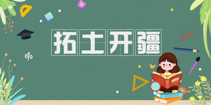 拓土开疆
