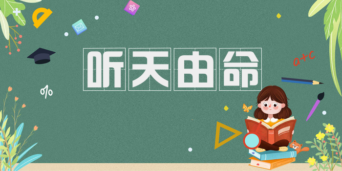 听天由命