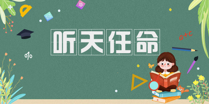 听天任命