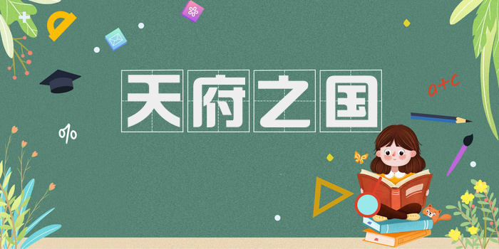 天府之国