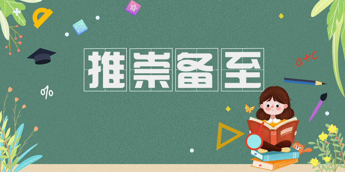 推崇备至