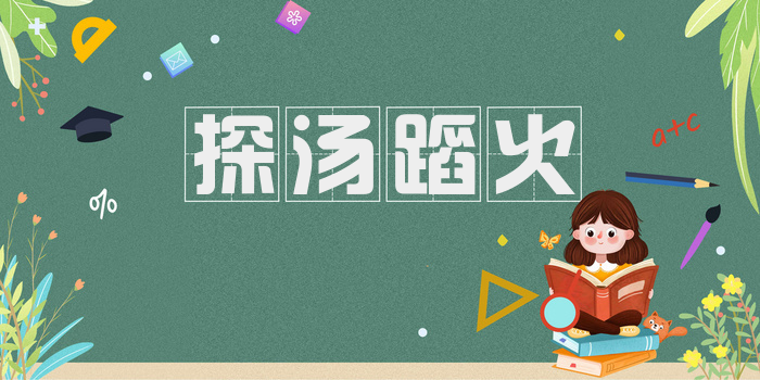 探汤蹈火