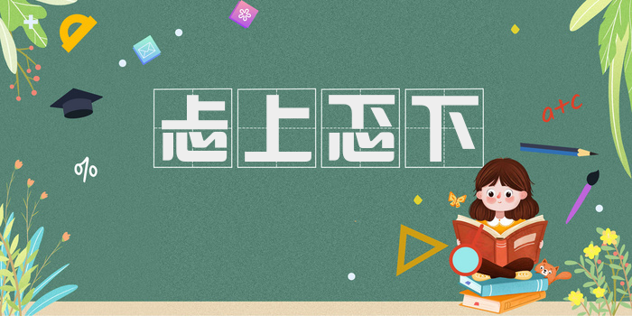 忐上忑下