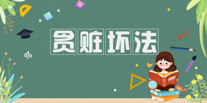 贪赃坏法