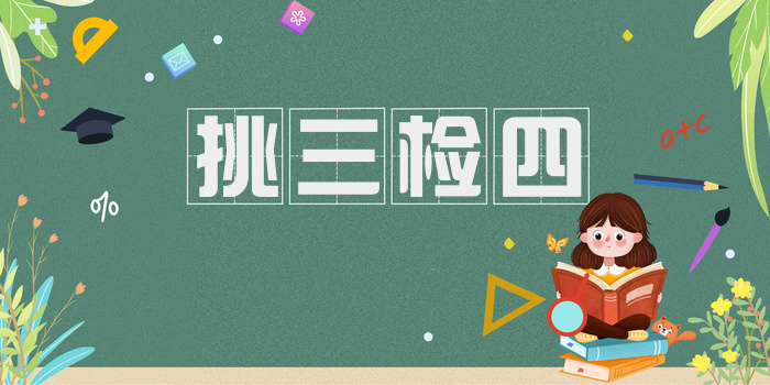 挑三检四