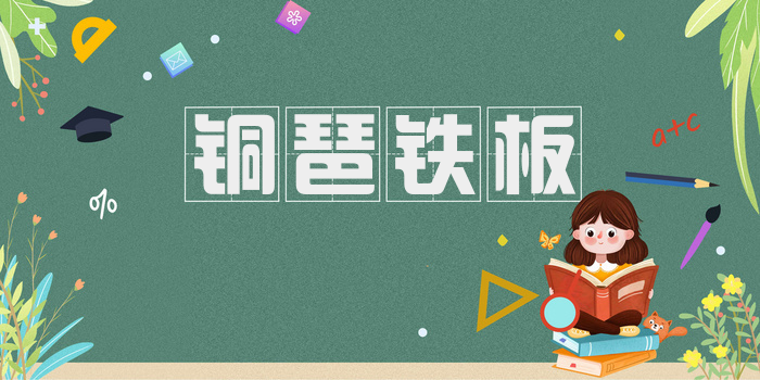铜琶铁板