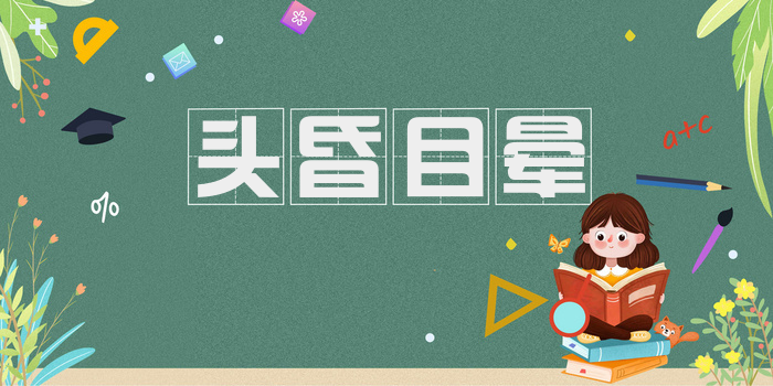 头昏目晕