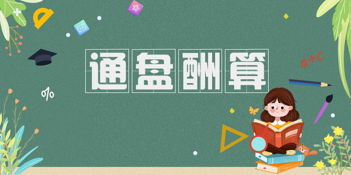 通盘酬算