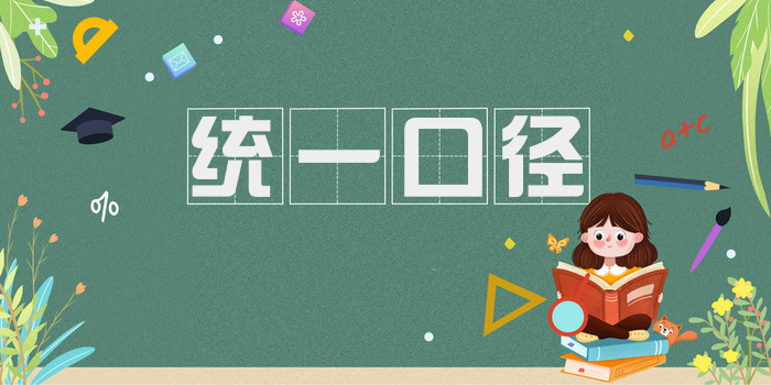 统一口径