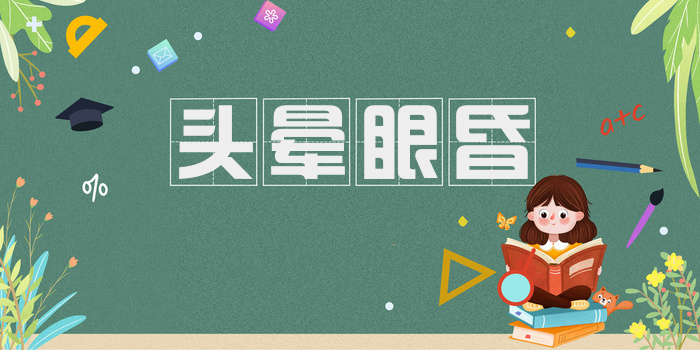 头晕眼昏