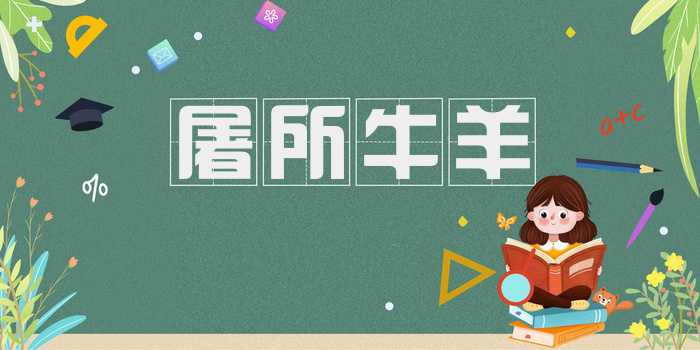 屠所牛羊