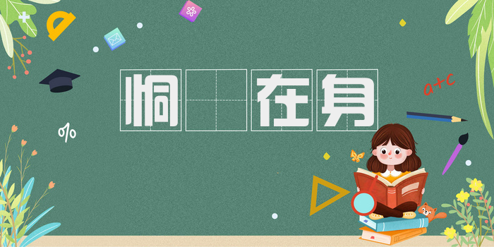 恫瘝在身
