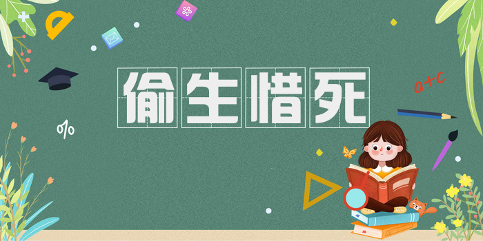 偷生惜死